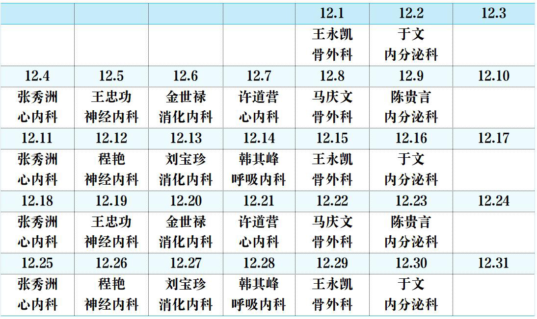 濱州市人民醫(yī)院機(jī)關(guān)院區(qū)2023年12月份專(zhuān)家排班表(1)(1)_01.jpg 濱州市人民醫(yī)院機(jī)關(guān)院區(qū)2023年12月份專(zhuān)家排班表(1)(1)_01.jpg