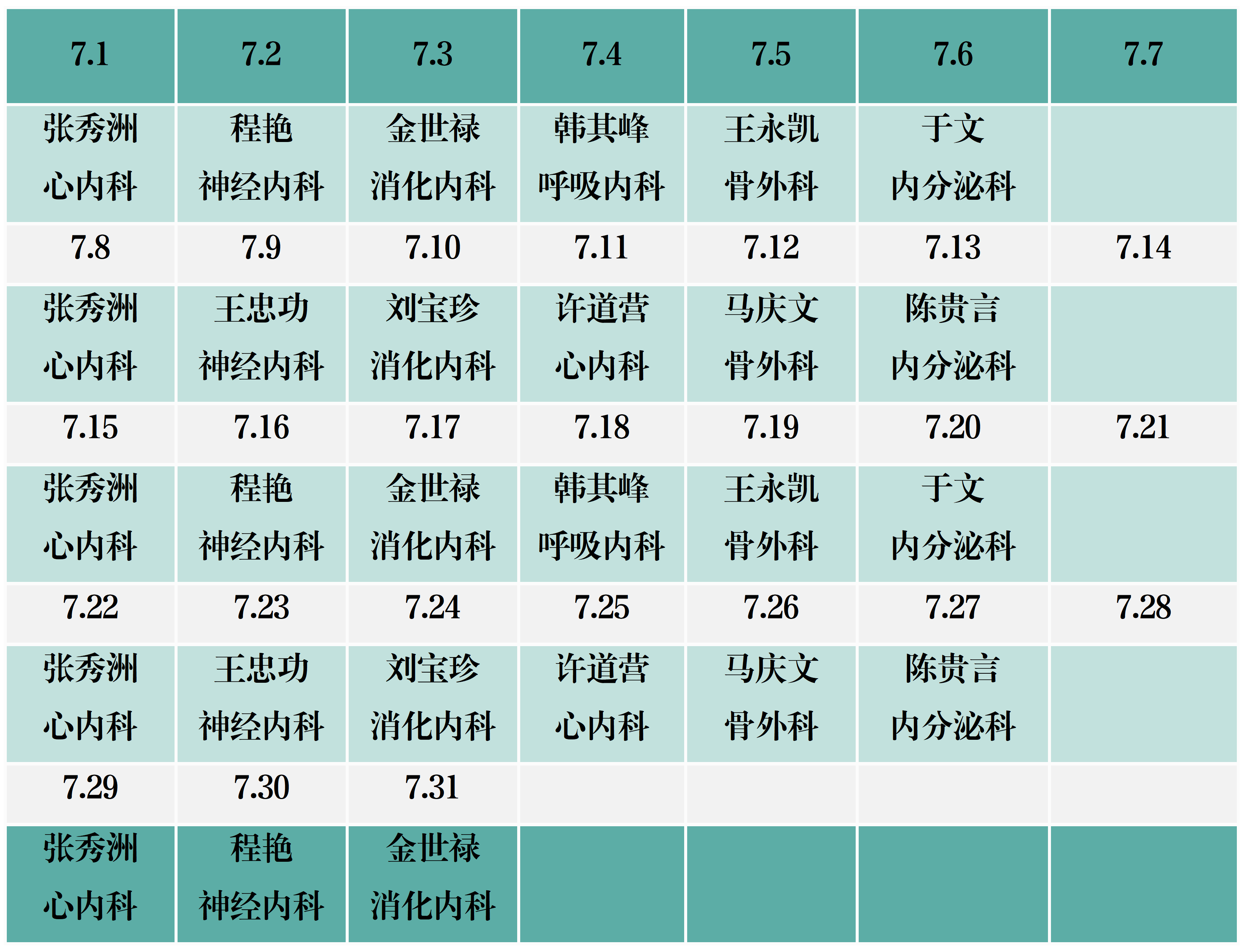 濱州市人民醫(yī)院機關院區(qū)2024年7月份專家排班表_01副本.png 濱州市人民醫(yī)院機關院區(qū)2024年7月份專家排班表_01副本.png