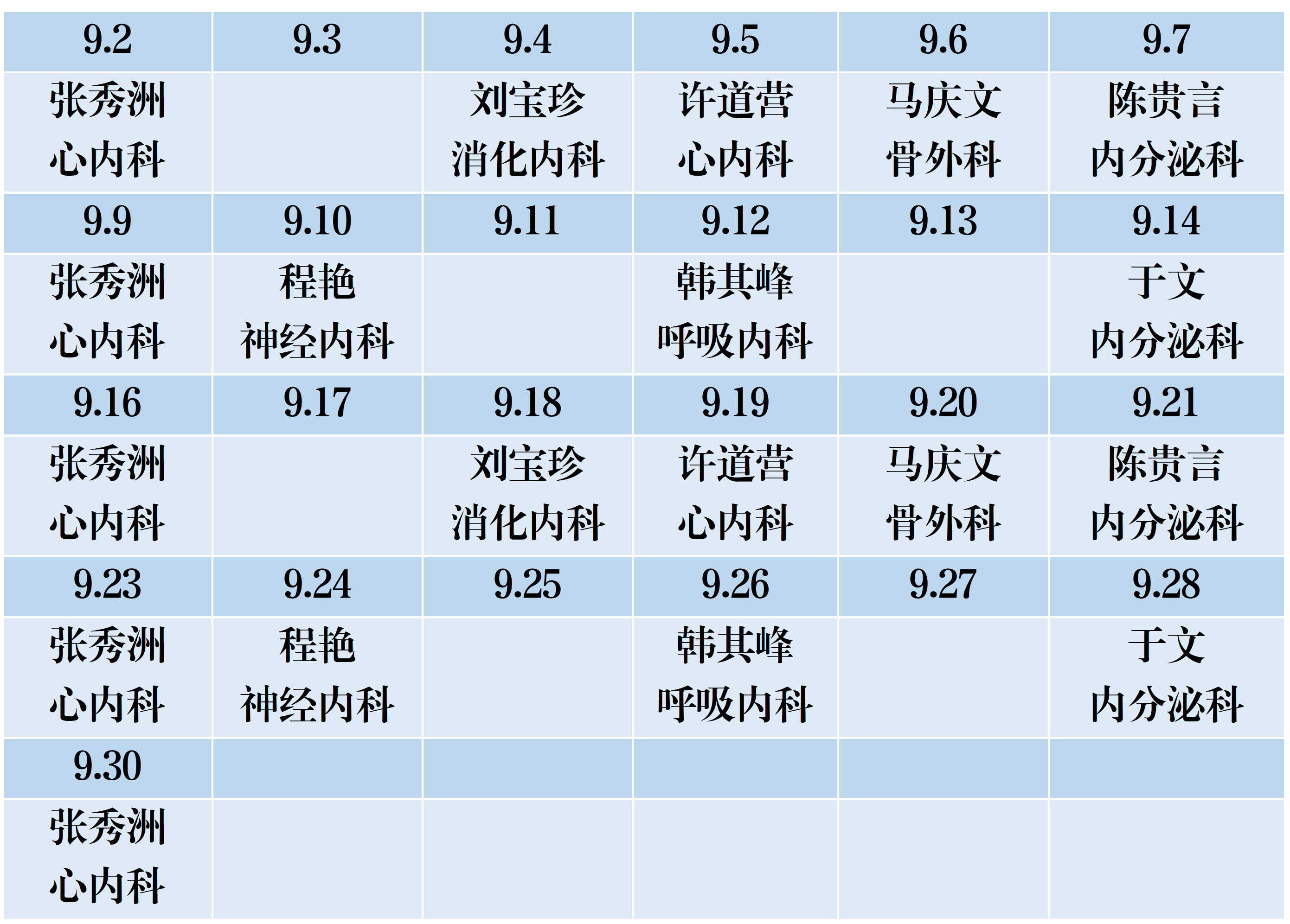 濱州市人民醫(yī)院機(jī)關(guān)院區(qū)2024年9月份專家排班表_01.png 濱州市人民醫(yī)院機(jī)關(guān)院區(qū)2024年9月份專家排班表_01.png