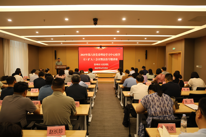 濱州市人民醫(yī)院召開2025年第6次黨委理論學(xué)習(xí)中心組 學(xué)習(xí)（擴大）會議暨法治專題講座