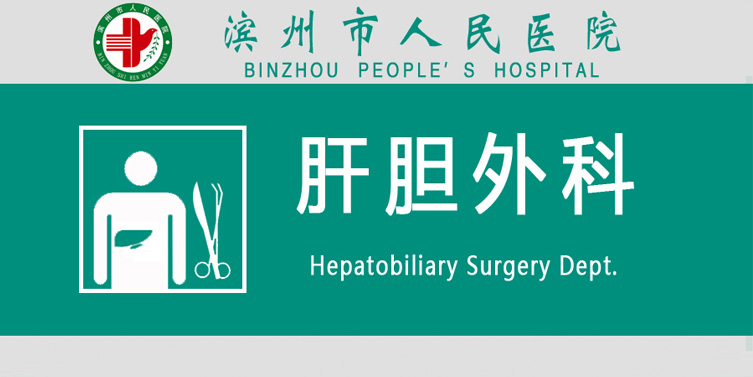 肝膽外科.jpg