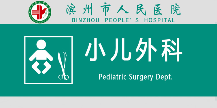 小兒外科.jpg