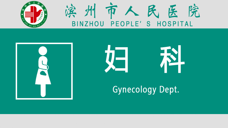 婦科.jpg